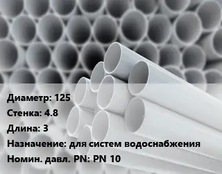 Труба ПВХ, поливинилхлорид 125 s=4.8 L=3 для систем водоснабжения PN 10